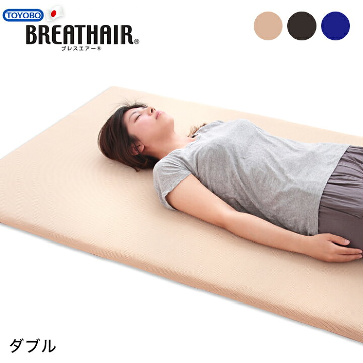 楽天市場】ブレスエアー (R) 使用 ダブル 東洋紡 三次元スプリング構造  