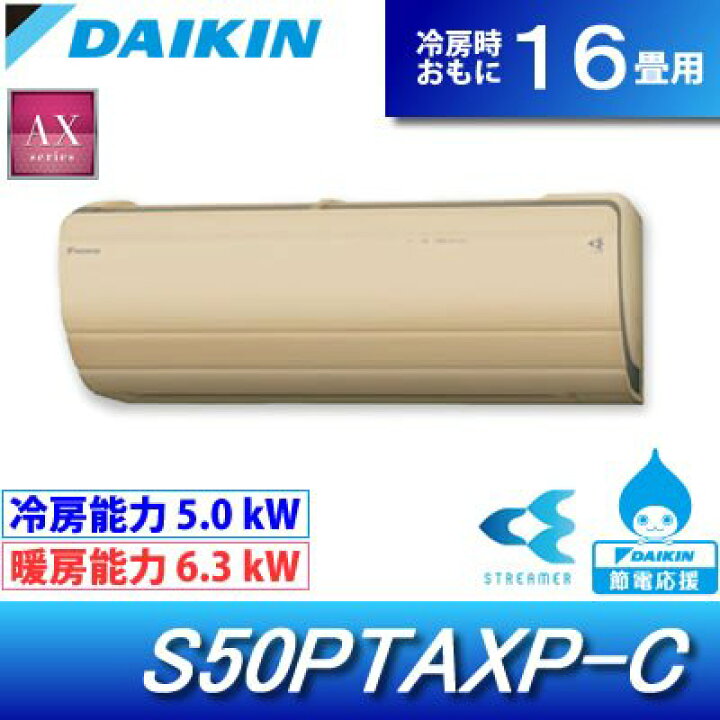 楽天市場】DAIKIN ダイキン エアコン AXシリーズ S50PTAXP-C（室内機 