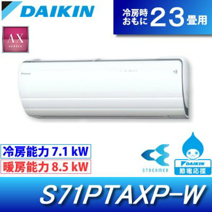 楽天市場】DAIKIN ダイキン エアコン AXシリーズ S71PTAXP-W（室内機 