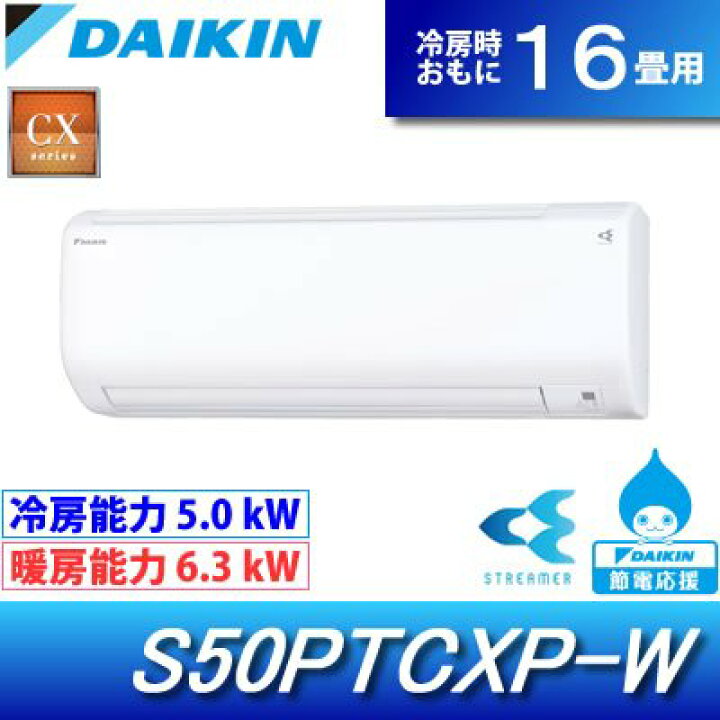 楽天市場】DAIKIN/ダイキン 16畳用 5.0kW 200V エアコン CXシリーズ 