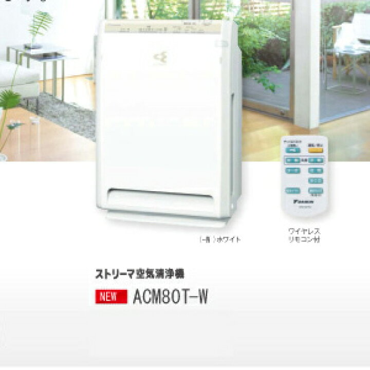 楽天市場】ダイキン ストリーマ空気清浄機 ACM80T-W ホワイト 29畳まで 