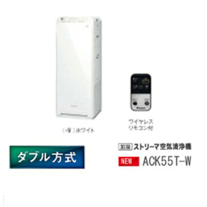 楽天市場】ダイキン 加湿ストリーマ空気清浄機 ACK55T-W ホワイト 空清  