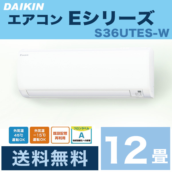 楽天市場】エアコン ダイキン Eシリーズ 12畳程度 S36UTES-W ホワイト