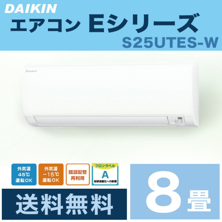 楽天市場】エアコン ダイキン Eシリーズ 8畳程度 S25UTES-W  