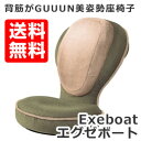 座椅子 リクライニング 背筋がGUUUN 美姿勢座椅子 エグゼボート モスグリーン 0070-3141【ポイント10倍】【送料無料】【S1】