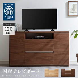 テレビ台 ハイタイプ 高さ70 幅120 日本製 大川家具 完成品 木製 TV台 TVボード テレビボード 北欧 おしゃれ キャビネット【送料無料】