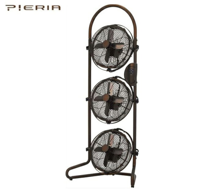 楽天市場】Pieria(ピエリア) 21cmレトロ3連ボックスファン ブラウン 