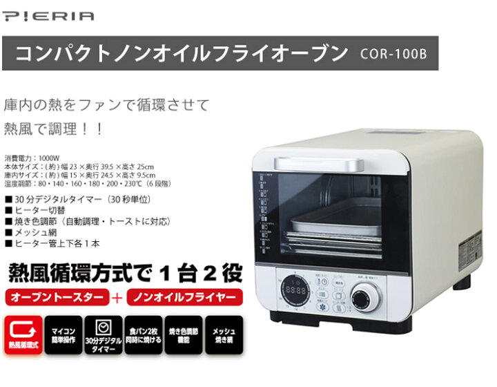 楽天市場】ピエリア コンベクションオーブン オーブントースター COR 