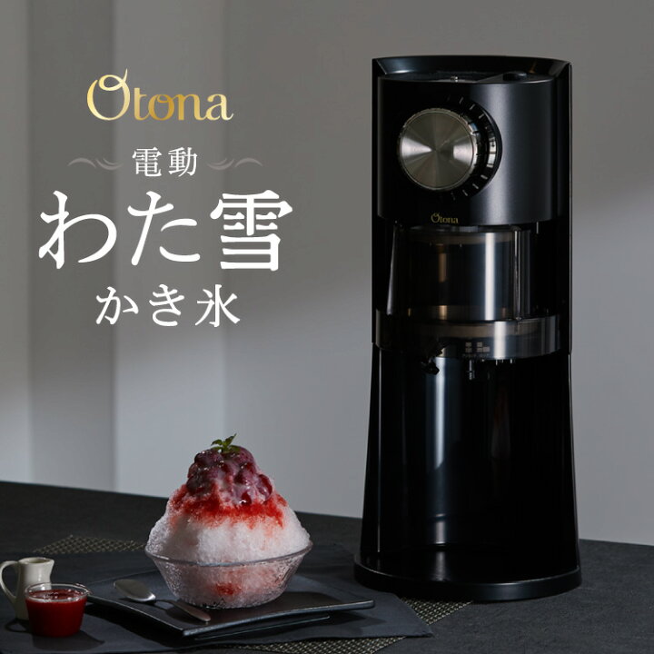 楽天市場】Otona オトナ 電動かき氷器 電動 わた雪 かき氷器 ヒーター 