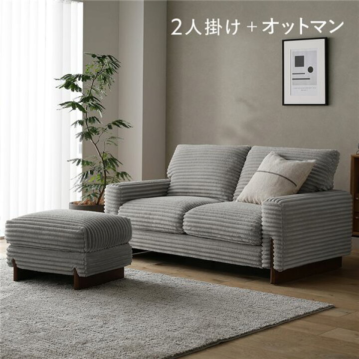 楽天市場】太畝コーデュロイ ソファ 2人掛け ソファー ＋ オットマン 