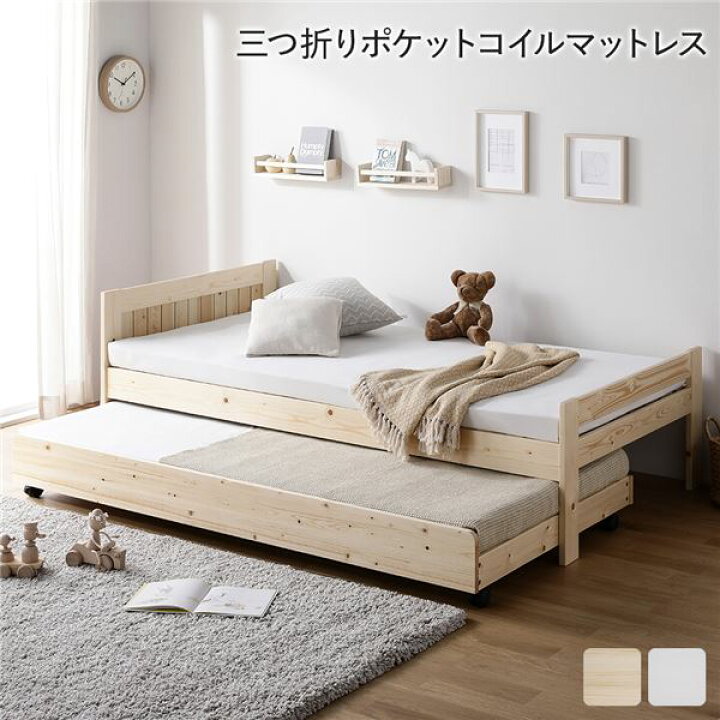楽天市場】親子ベッド シングル 3つ折りポケットコイルマットレス付き 