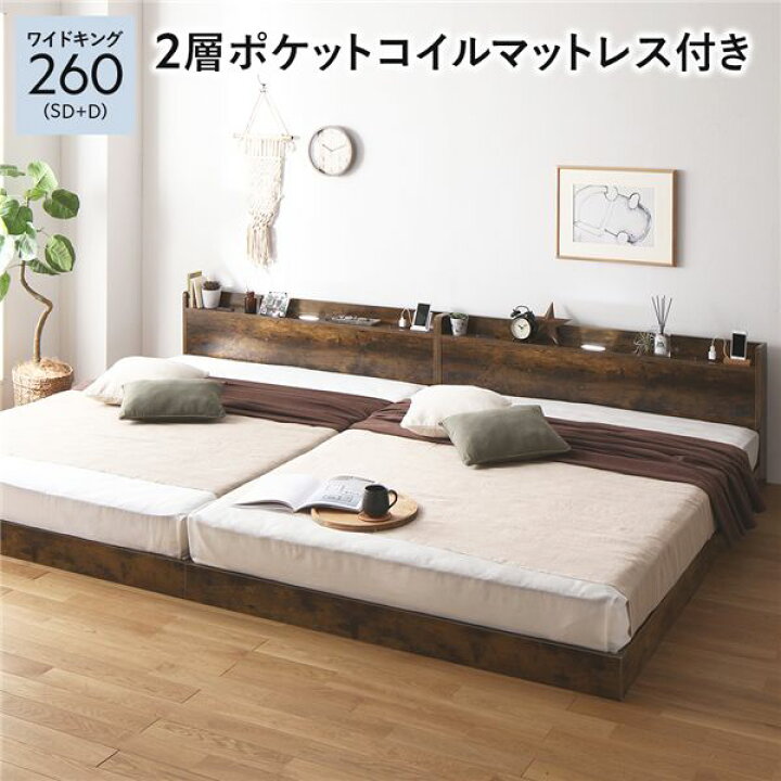 楽天市場】ベッド ワイドキング 260(SD+D) 2層ポケットコイル 