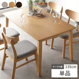 ダイニングテーブル 単品 幅135cm ナチュラル 天然木突板 木脚 お手入れ簡単 アジャスター付 食卓テーブル リビング ダイニング