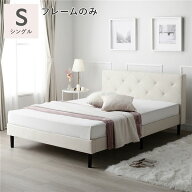 布張り すのこベッド シングル ベッドフレームのみ アイボリー 脚付き ファブリックベッド すのこ 通気性…
