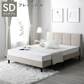 ベッド セミダブル ベッドフレームのみ ベージュ 布張り 脚付き すのこ 海外ホテル調 すのこベッド すのこベット ファブリックベッド ファブリックベット セミダブルベッド セミダブルベット