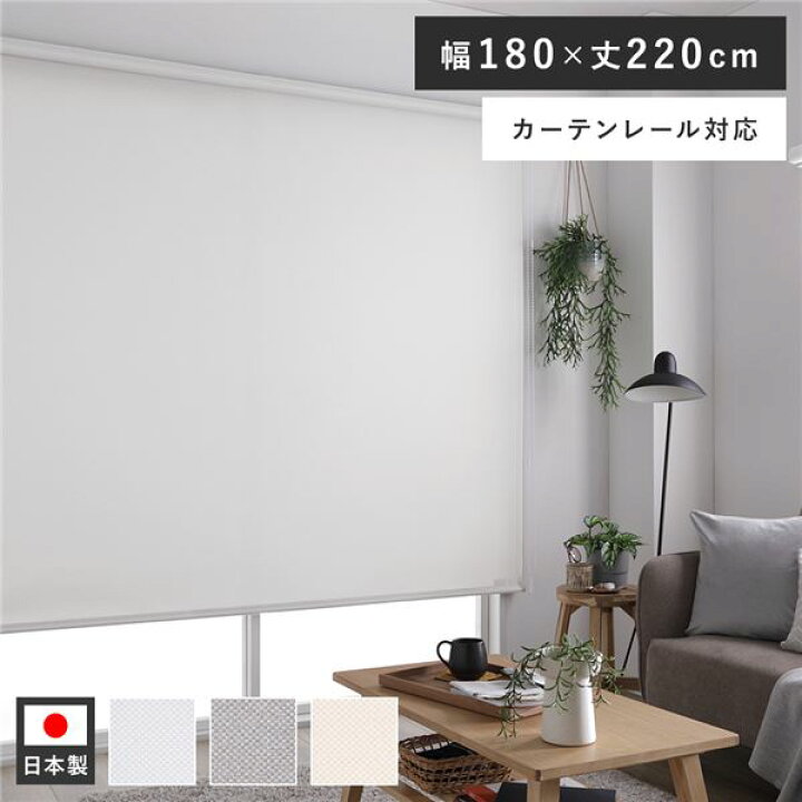 楽天市場】ロールスクリーン 約幅180×丈220cm ミディアムグレー 日本製 
