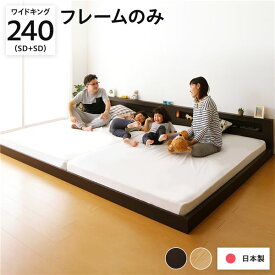 照明付き 宮付き 国産フロアベッド ワイドキング（SD+SD）240cm幅 (フレームのみ) クリーンアッシュ 『hohoemi』 日本製ベッドフレーム (代引不可)