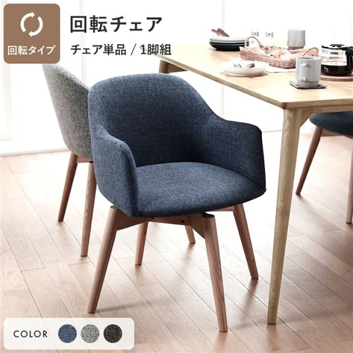 楽天市場】ダイニングチェア パーソナルチェア 幅50cm ブルー 回転式 