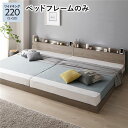 ベッド ワイドキング 220(S+SD) ベッドフレームのみ グレージュ 低床 連結 ロータイプ 棚付き すのこ 木製【送料無料】 (代引不可)