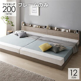 ベッド ワイドキング 200(S+S) ベッドフレームのみ グレージュ 低床 連結 ロータイプ 棚付き すのこ 木製【送料無料】 (代引不可)