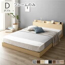 ベッド 低床 ロータイプ すのこ 木製 LED照明付き 棚付き 宮付き コンセント付き シンプル モダン ナチュラル ダブル ベッドフレームのみ (代引不可)