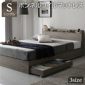ベッド シングル ボンネルコイルマットレス付き グレージュ 収納付き 引き出し付き 棚付き 宮付き コンセント付き 木製 オーク柄【送料無料】 (代引不可)