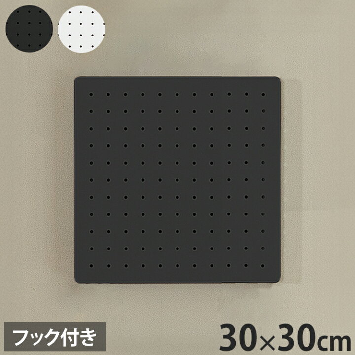 楽天市場】スパンチングボード 幅30×高さ30cm フック付き 有孔 