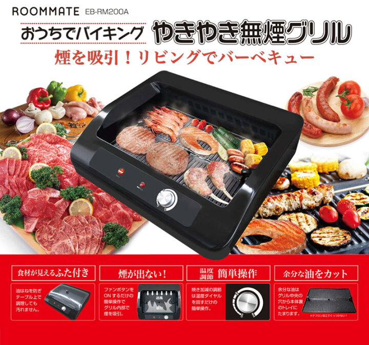 楽天市場】ROOMMATE おうちでバイキング やきやき無煙グリル 焼肉 