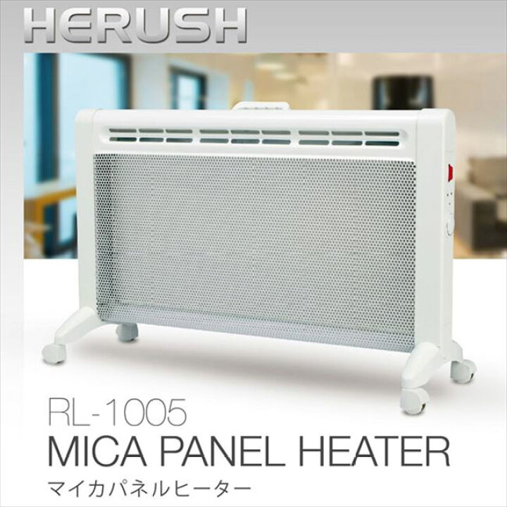 楽天市場】HERUSH マイカパネルヒーター RL-1005 ヒーター パネル 