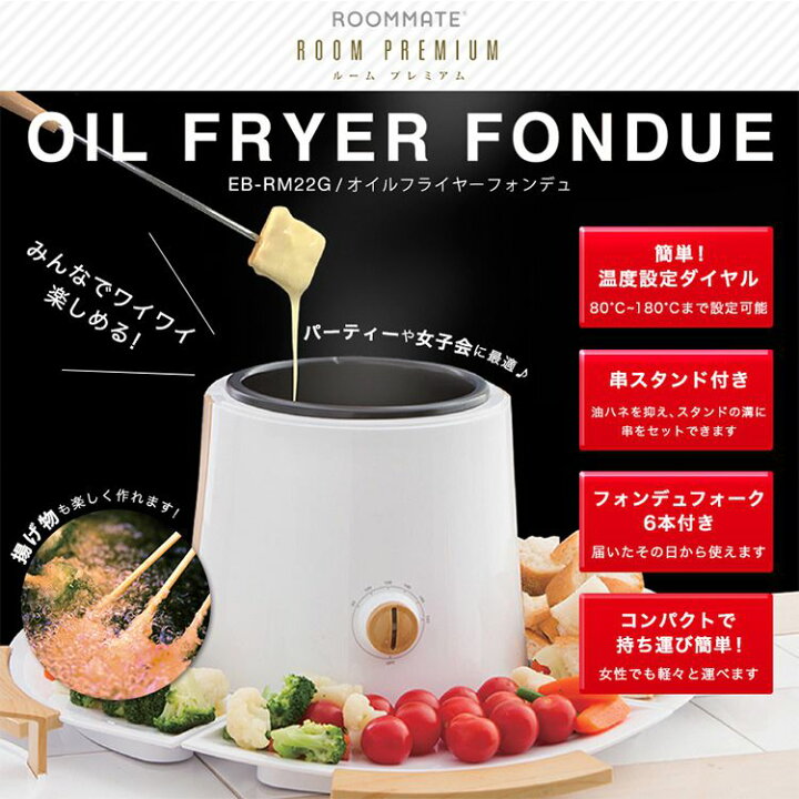 楽天市場】ROOMMATE PREMIUM オイルフライヤー フォンデュ EB-RM22G 油  