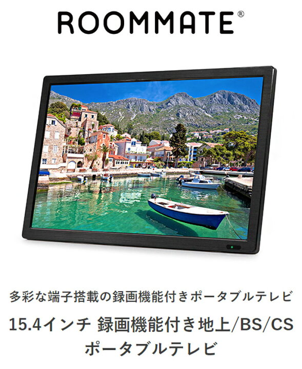 楽天市場】15.4インチ ポータブルテレビ 録画機能付き 地上 BS CS 