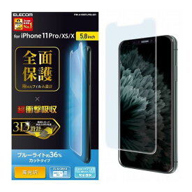 iPhone11Pro iPhoneXS iPhoneX フィルム フルカバー 耐衝撃 ブルーライトカット 光沢 指紋防止 PM-A19BFLPBLGR エレコム(代引不可)【メール便（ネコポス）】【送料無料】