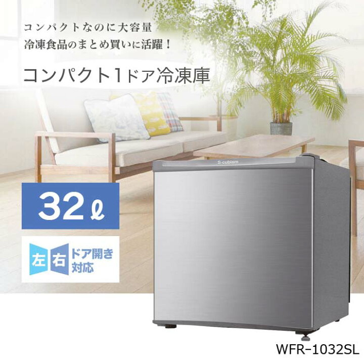 楽天市場】S-cubism 1ドア冷凍庫 32L WFRー1032SL シルバー コンパクト 