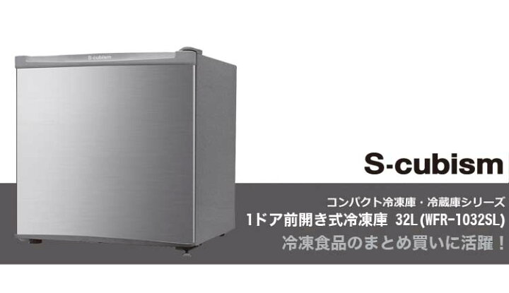 楽天市場】S-cubism 1ドア冷凍庫 32L WFRー1032SL シルバー コンパクト 