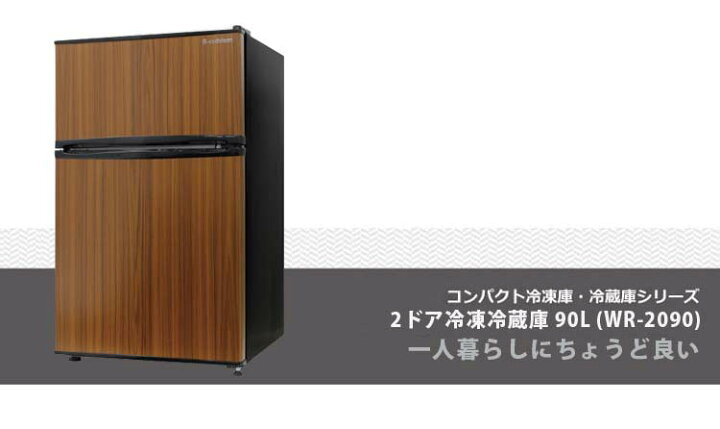 楽天市場】S-cubism 2ドア冷蔵庫 冷凍庫 90L WR-2090WD ウッド 