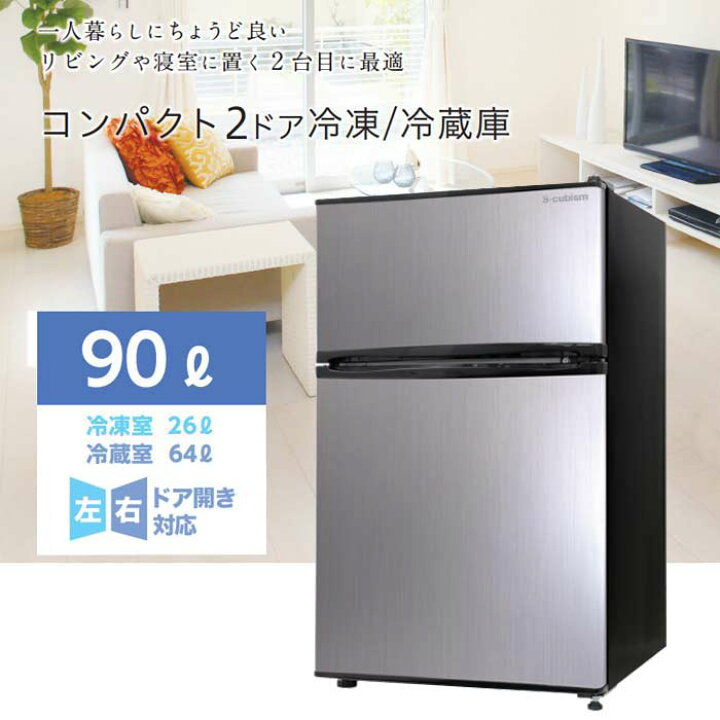 楽天市場】S-cubism 2ドア冷蔵庫 冷凍庫 90L WR-2090SL シルバー 