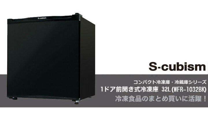 楽天市場】S-cubism 1ドア冷凍庫 32L WFR-1032BK ブラック コンパクト 