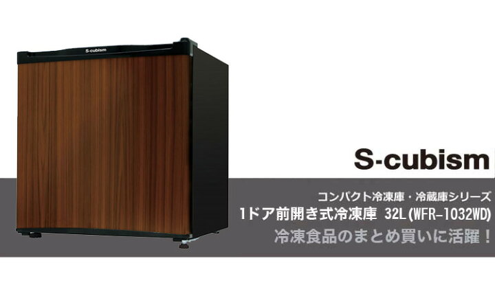 楽天市場】S-cubism 1ドア冷凍庫 32L WFR-1032WD 木目調 コンパクト 
