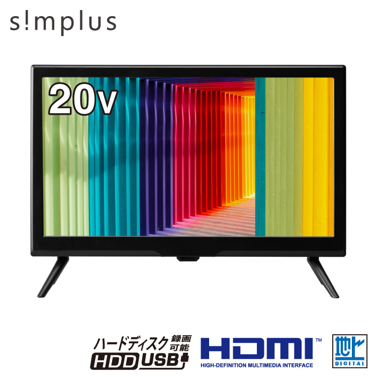 楽天市場】20型 20V 20インチ 液晶テレビ simplus (シンプラス) 20V型 
