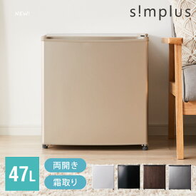 simplus 1ドア冷蔵庫 47L 自動霜取り機能付 左右開き SP-47LD 一人暮らし 小型 コンパクト シンプラス 大容量 温度調整可 両開き 製氷 サブ冷蔵庫 ミニ冷蔵庫 新生活 リビング 寝室【送料無料】【レビュー報告で置き型脱臭剤】