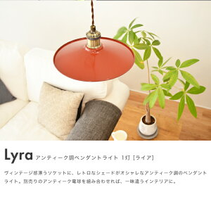 ペンダントライトLyreライアシェード皿タイプ照明器具間接照明天井照明レトロカフェ照明おしゃれ北欧LED対応【送料無料】【smtb-f】