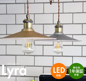 ペンダントライトLyreライアシェード皿タイプ照明器具間接照明天井照明レトロカフェ照明おしゃれ北欧LED対応【送料無料】【smtb-f】