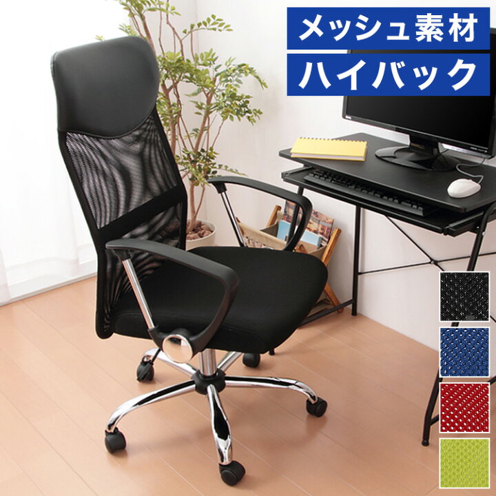 楽天市場】オフィスチェア メッシュバックハイチェア メッシュ 