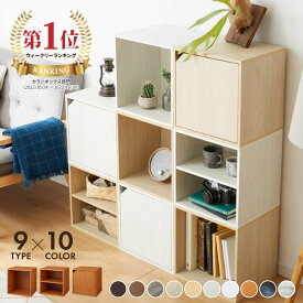 アイデア∞の自由な収納! キューブボックス 多機能 扉 扉付き オープン ホワイト 北欧 cubebox カラーボックス 棚 ディスプレイラック シェルフ 本棚 おしゃれ 収納 ラック CUBEBOX【送料無料】