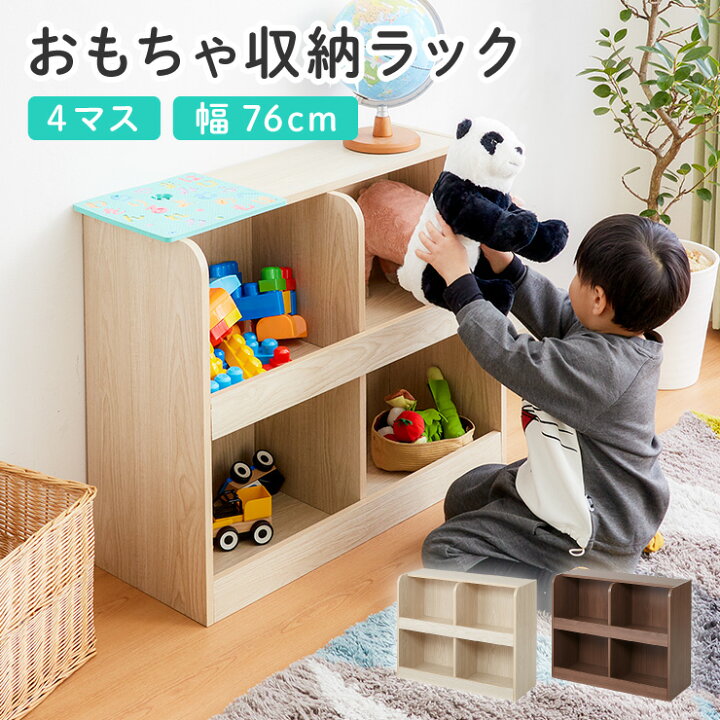 楽天市場 おもちゃ収納棚 ラック 4マスタイプ 幅76 高さ60 おもちゃ 収納 ラック オーク ブラウン 子供部屋 お片付け シンプル リビング おもちゃ箱 本棚 絵本棚 シェルフ コンパクト 子供 送料無料 リコメン堂インテリア館