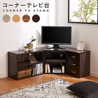 コーナーテレビ台3点セット 高さ45cm コーナー 収納 引出し 角置き 木製 ブラウン おしゃれ 1人暮らし テ…