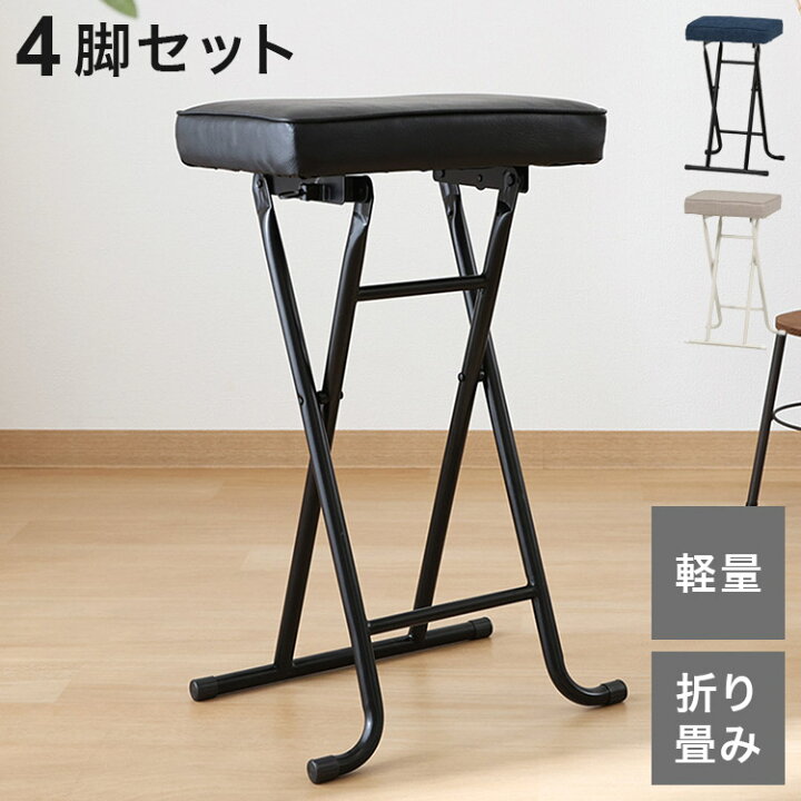 楽天市場】ハイチェア 折り畳み式 4点セット カウンターチェア PU 