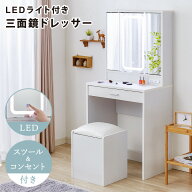 ドレッサー 三面鏡タイプ LEDライト付き 明るくて見やすい 椅子付き 化粧台 鏡 ミラー 机 コスメ収納 照…