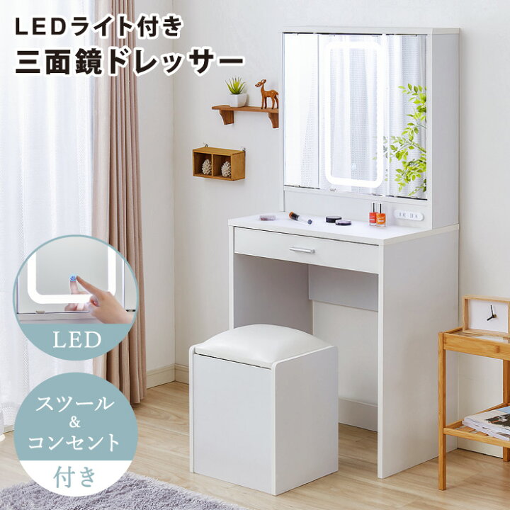 楽天市場】ドレッサー 三面鏡タイプ LEDライト付き 明るくて見やすい 