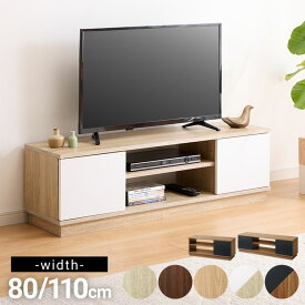 テレビ台 ローボード 幅80 幅110cm 扉付き テレビボード TV台 木製 TVボード 収納 テレビラック オーク ブラウン ナチュラル オーク×ホワイト ミディアムブラウン×ブラック おしゃれ 木目 AVボード シンプル ロータイプ ラック【送料無料】